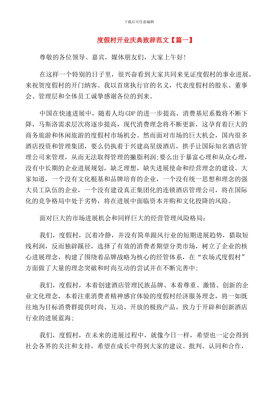 度假村开业庆典致辞范文_第1页