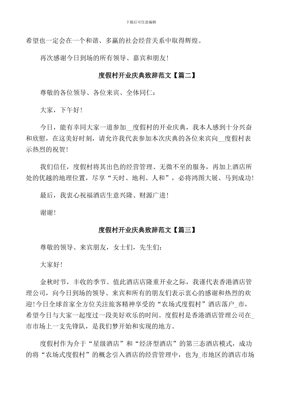 度假村开业庆典致辞范文_第2页