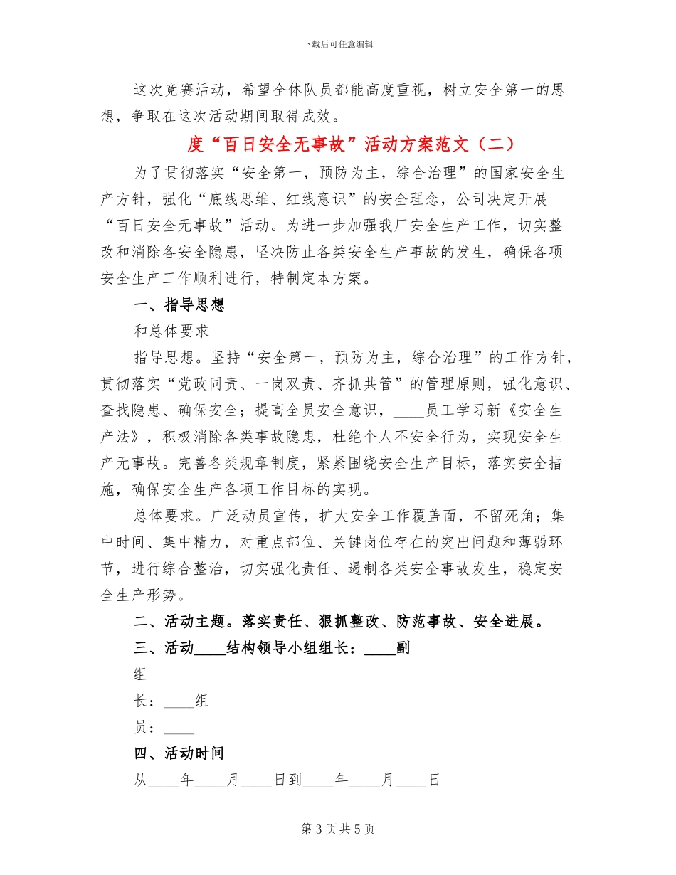 度“百日安全无事故”活动方案范文(2篇)_第3页