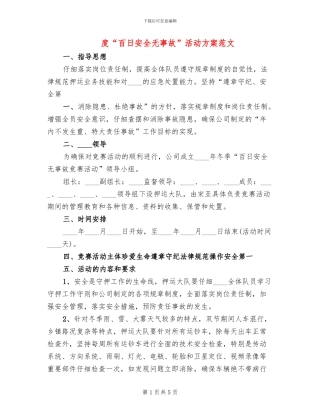 度“百日安全无事故”活动方案范文(2篇)
