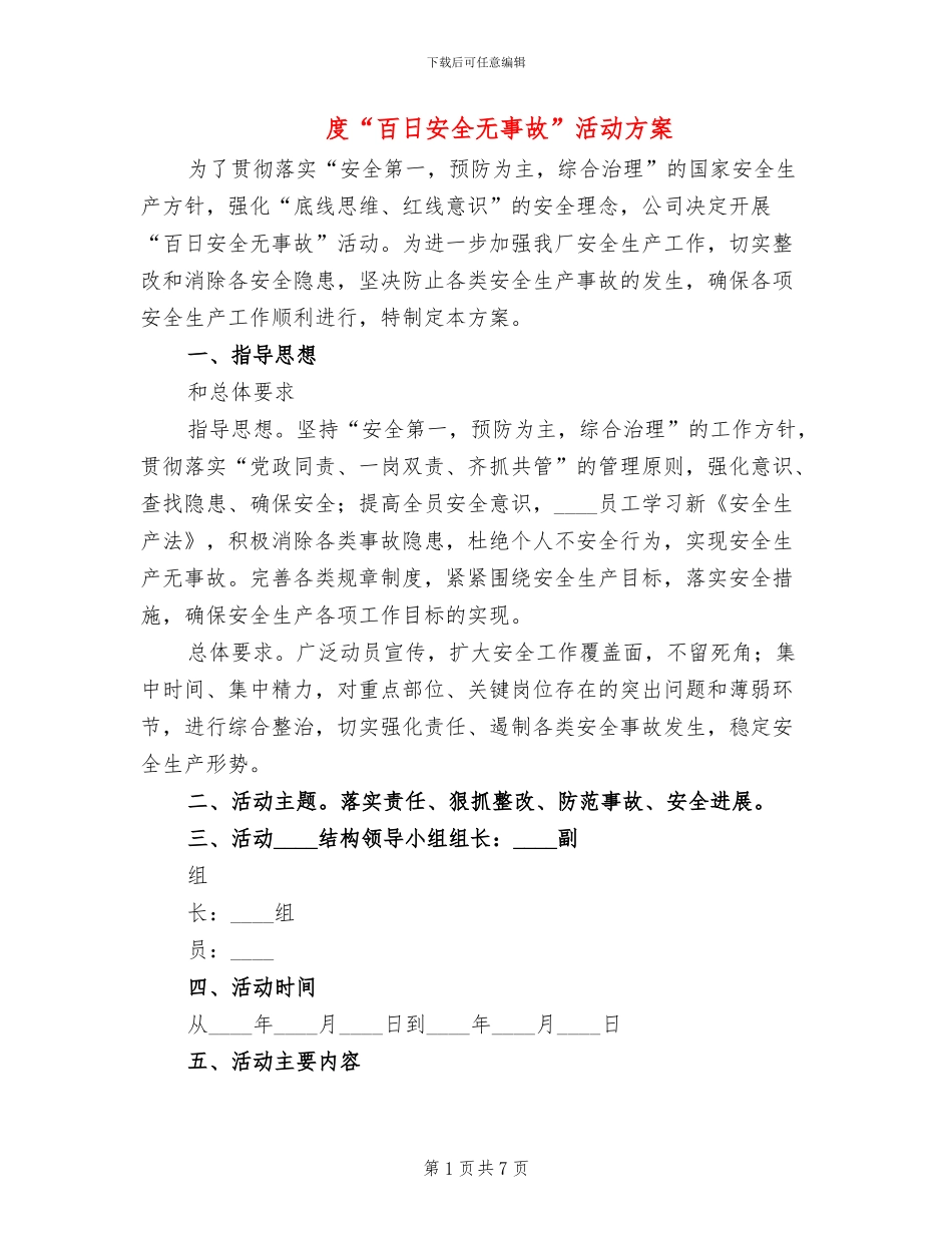 度“百日安全无事故”活动方案_第1页