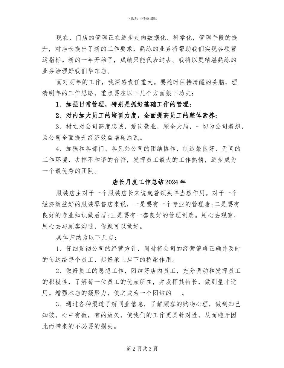 店长月度工作总结2024_第2页