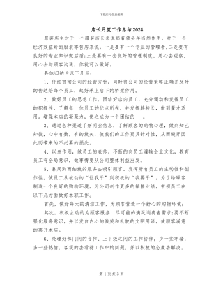 店长月度工作总结2024