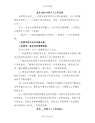 店长2024年终个人工作总结