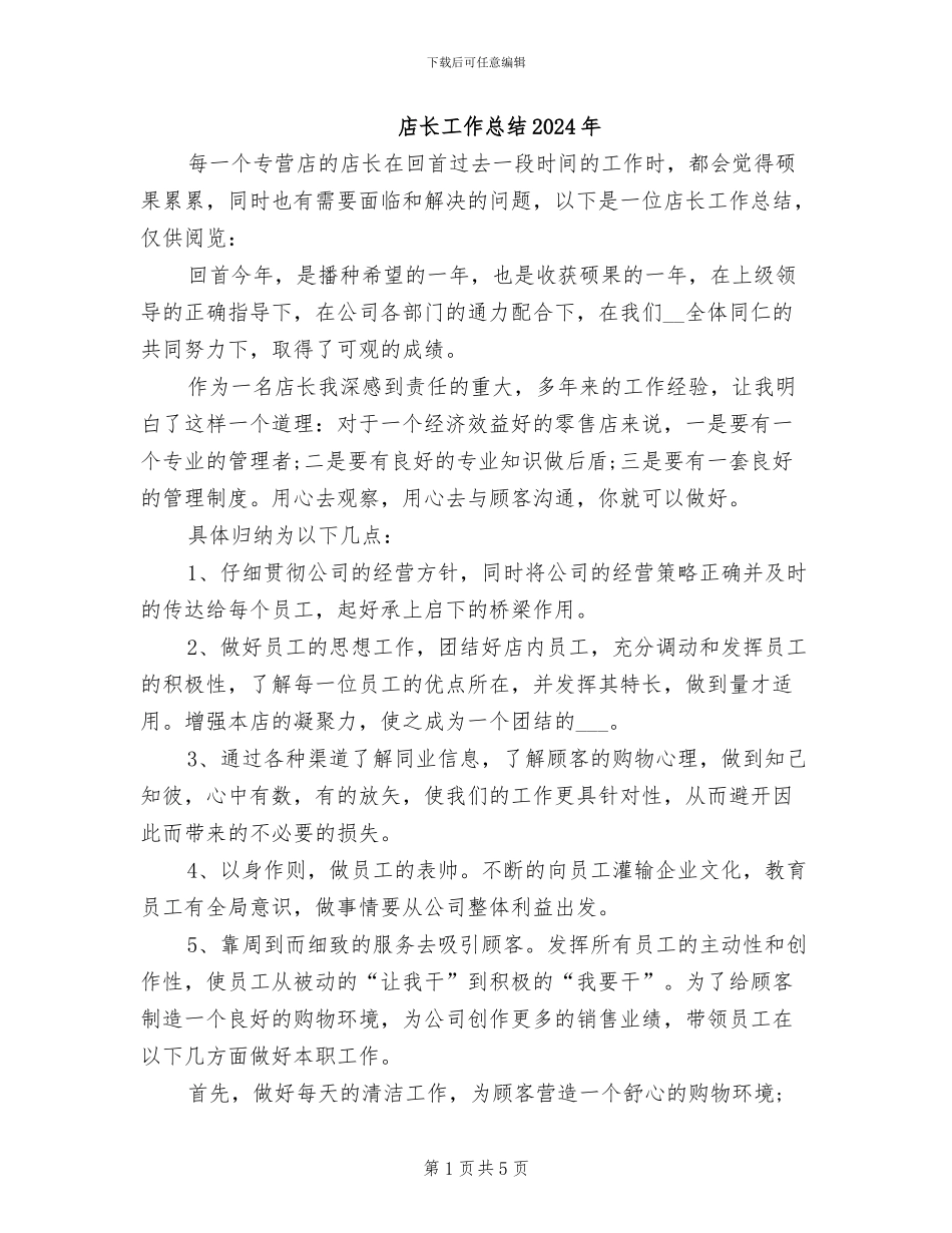 店长工作总结2024年_第1页