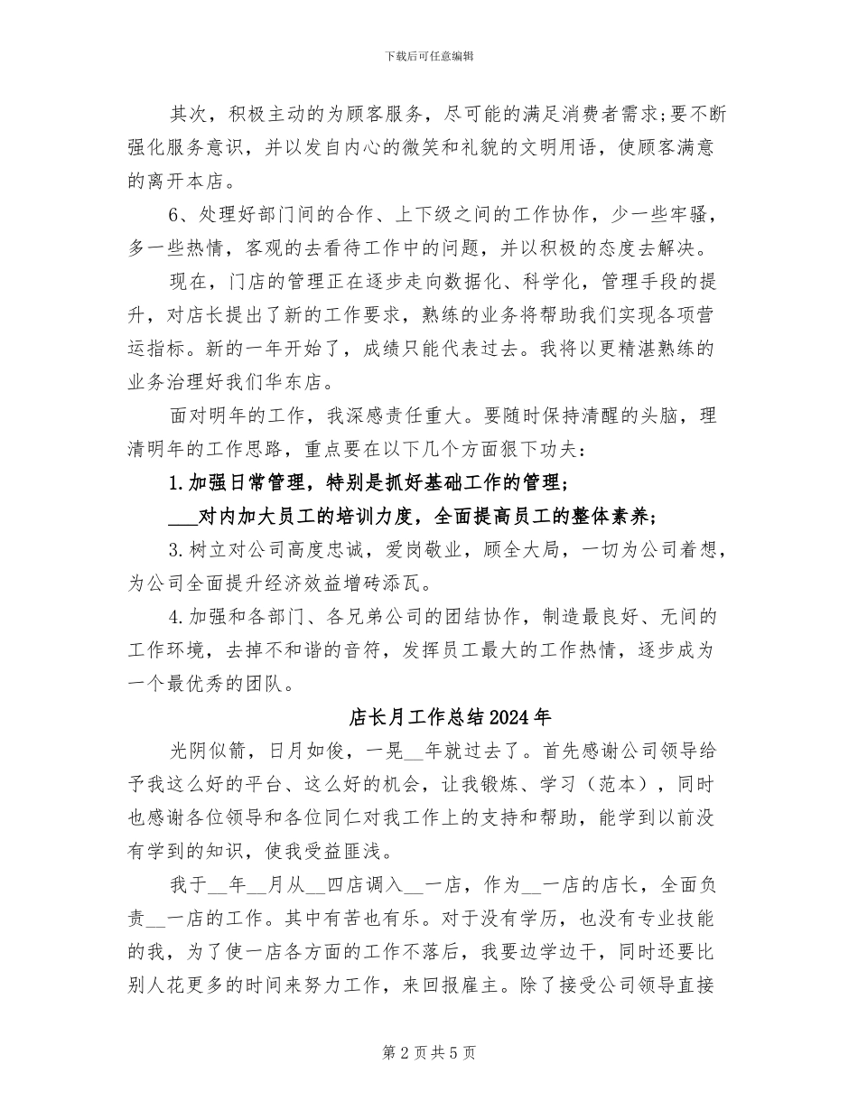 店长工作总结2024年_第2页