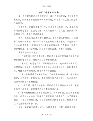 店长工作总结2024年