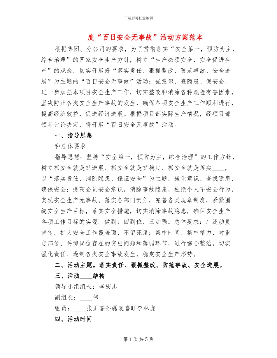 度“百日安全无事故”活动方案范本_第1页