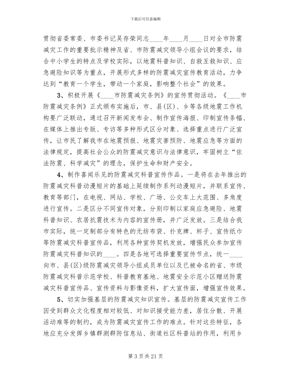 度全市防震减灾科普宣传活动方案_第3页