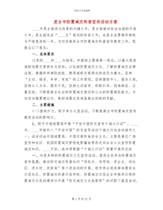 度全市防震减灾科普宣传活动方案