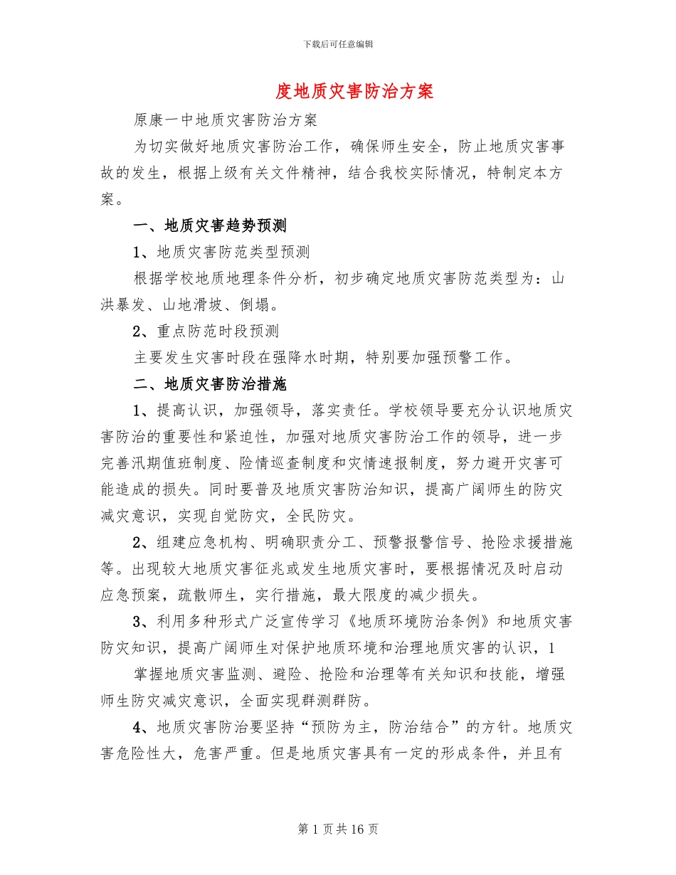 度地质灾害防治方案(4篇)_第1页