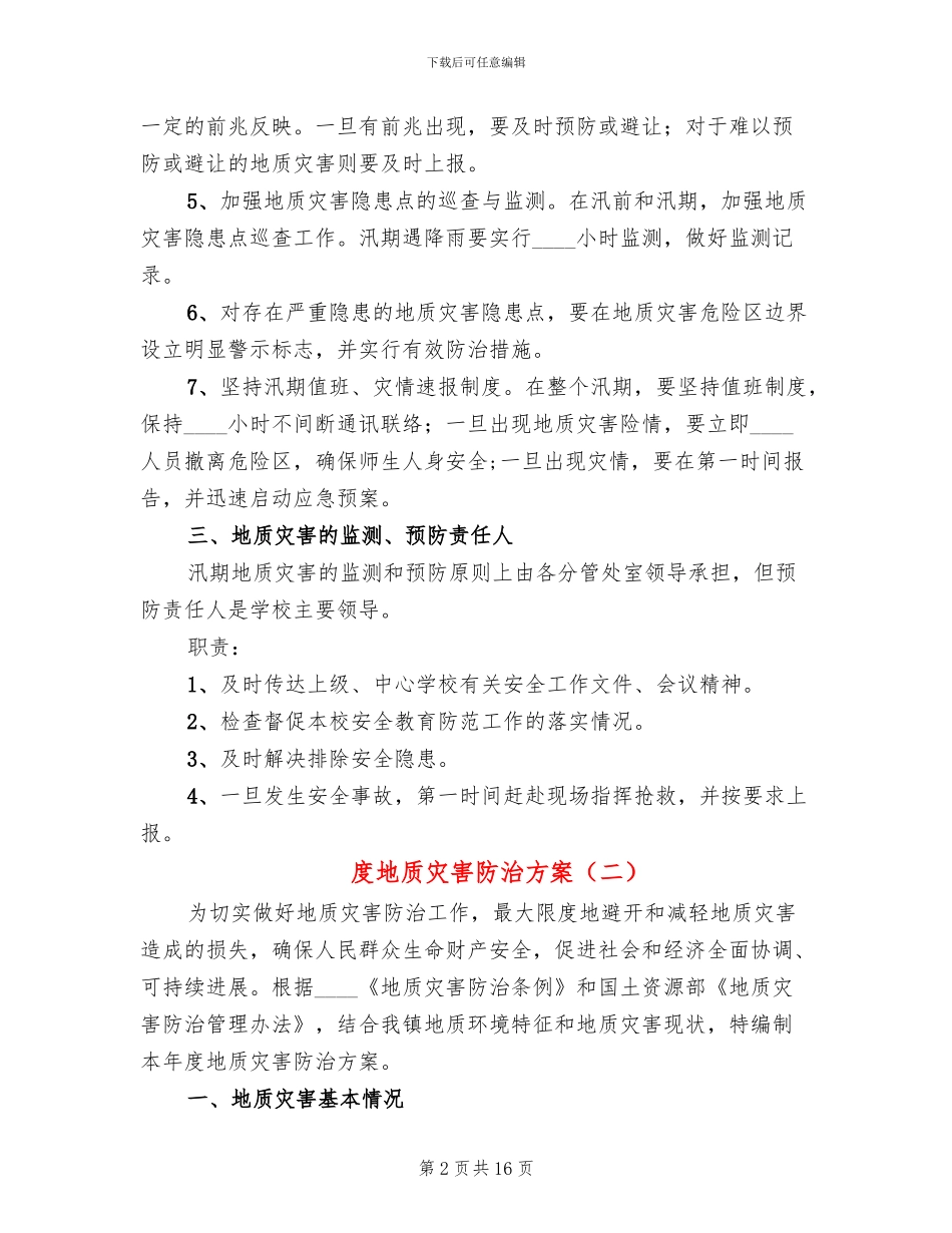 度地质灾害防治方案(4篇)_第2页