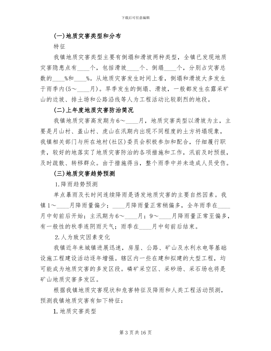度地质灾害防治方案(4篇)_第3页