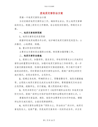 度地质灾害防治方案(4篇)