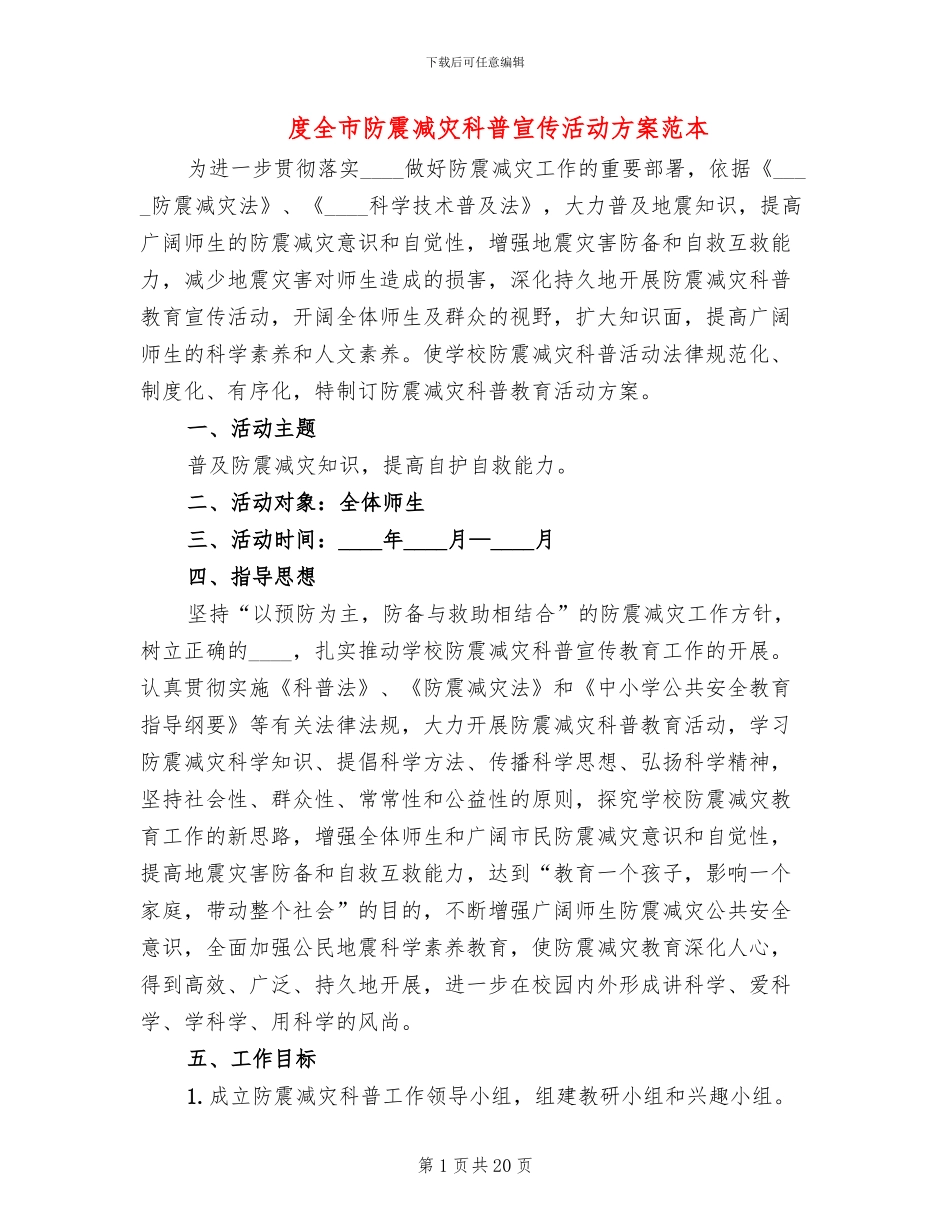 度全市防震减灾科普宣传活动方案范本_第1页