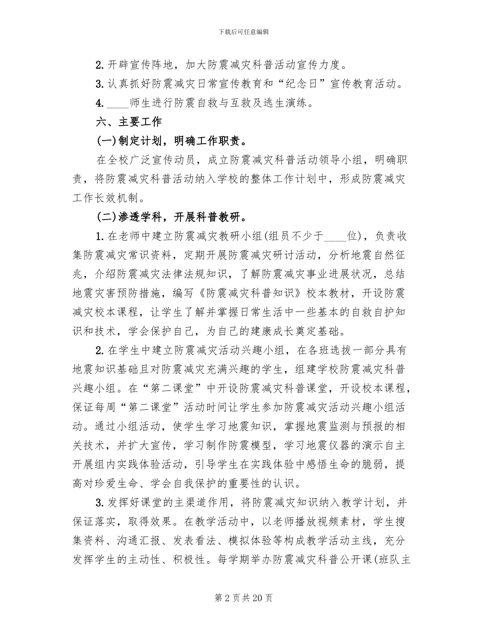 度全市防震减灾科普宣传活动方案范本_第2页