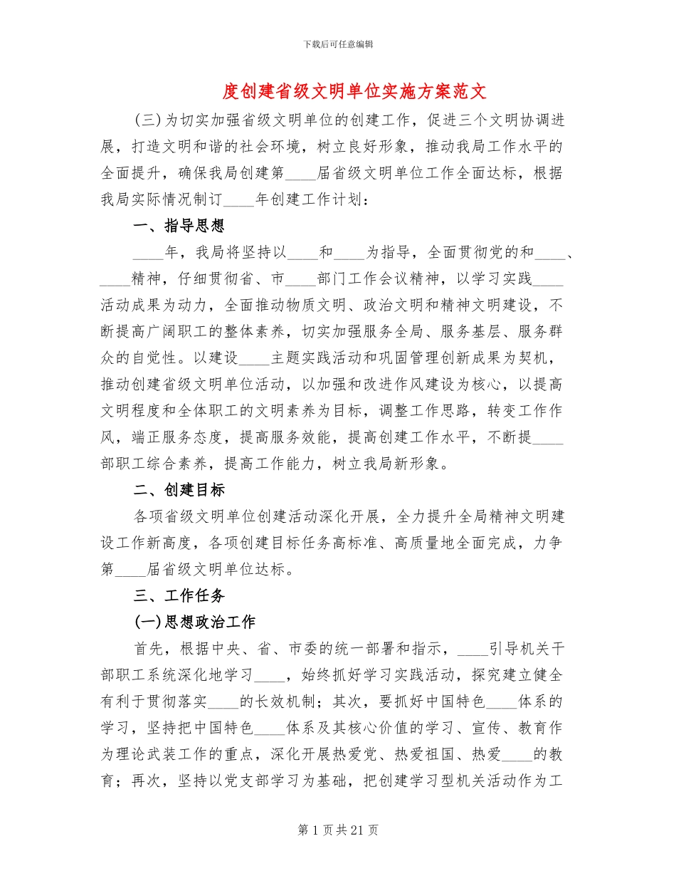 度创建省级文明单位实施方案范文_第1页