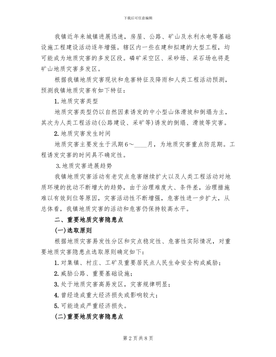 度地质灾害防治方案参考范文(2篇)_第2页