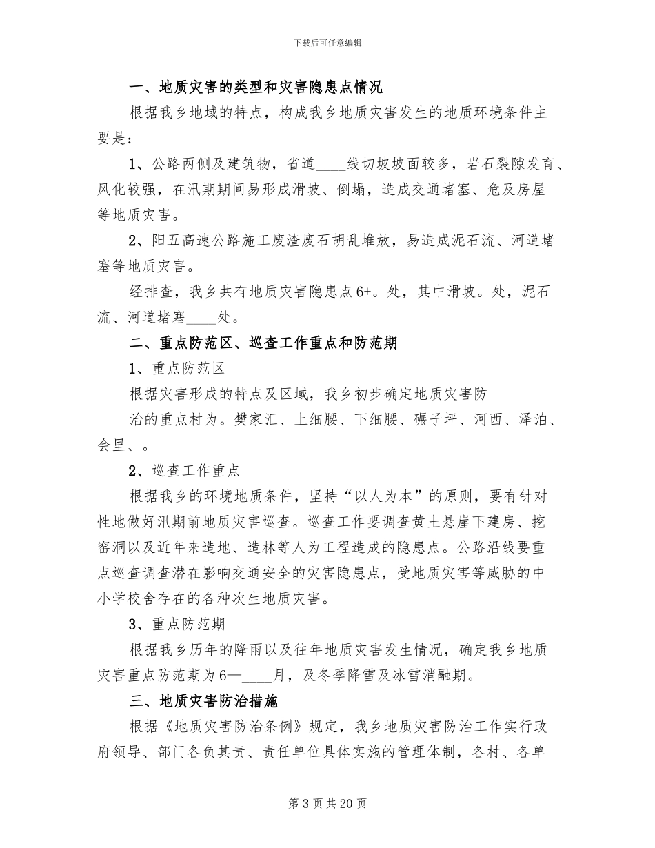 度地质灾害防治方案_第3页