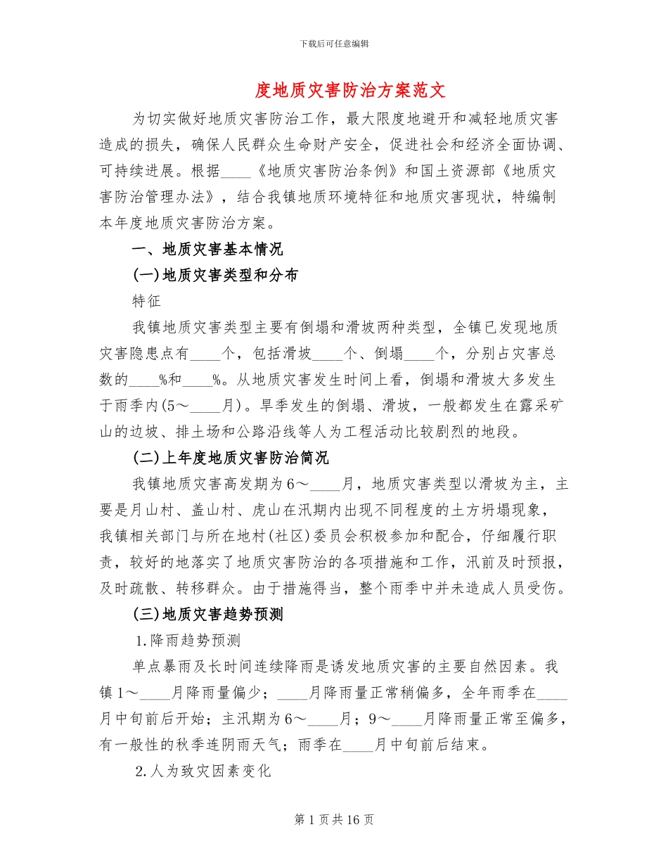 度地质灾害防治方案范文(4篇)_第1页