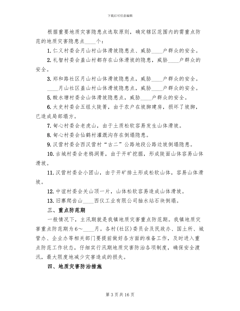 度地质灾害防治方案范文(4篇)_第3页