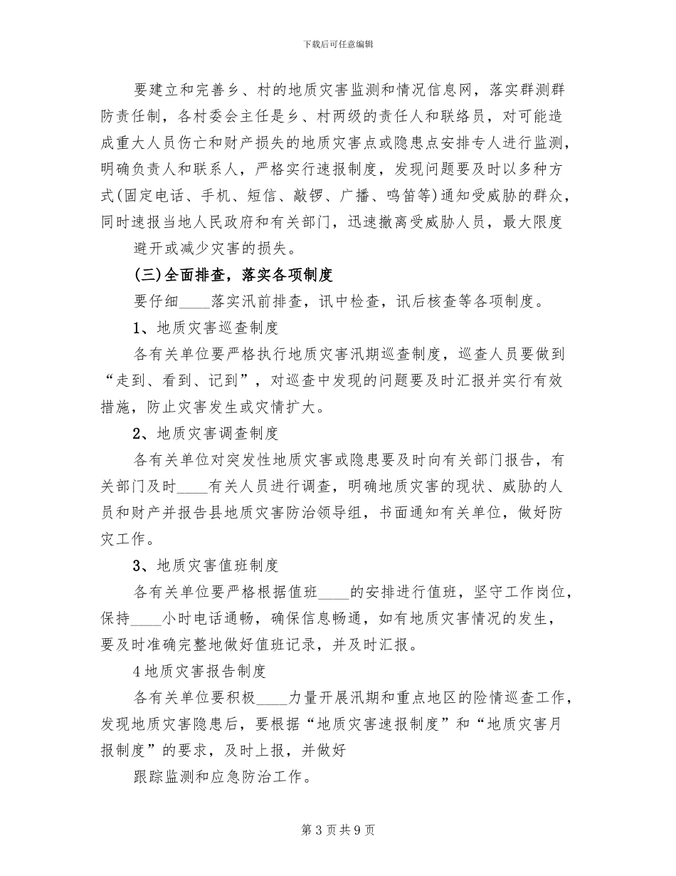 度地质灾害防治方案范本(2篇)_第3页