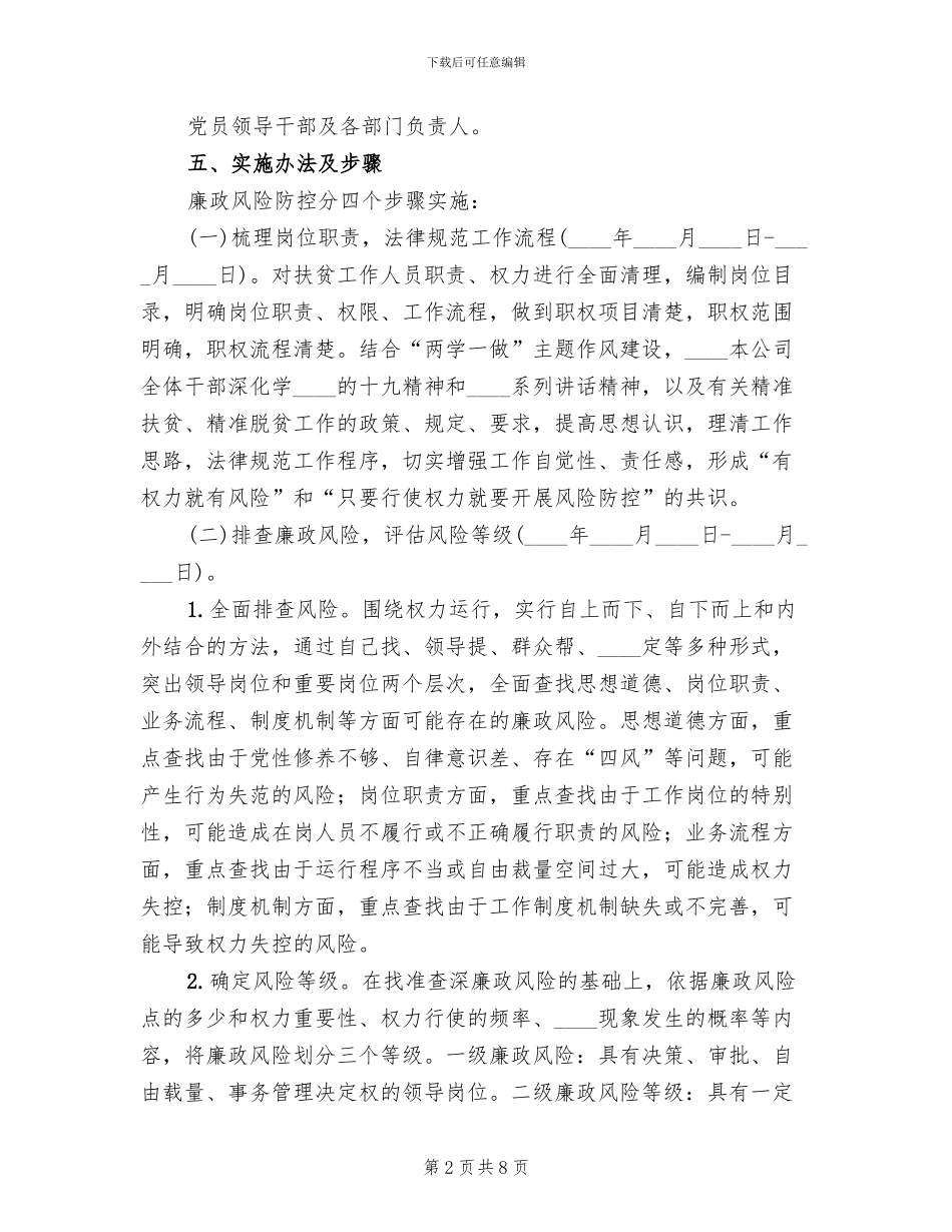 度廉政风险防控工作方案_第2页