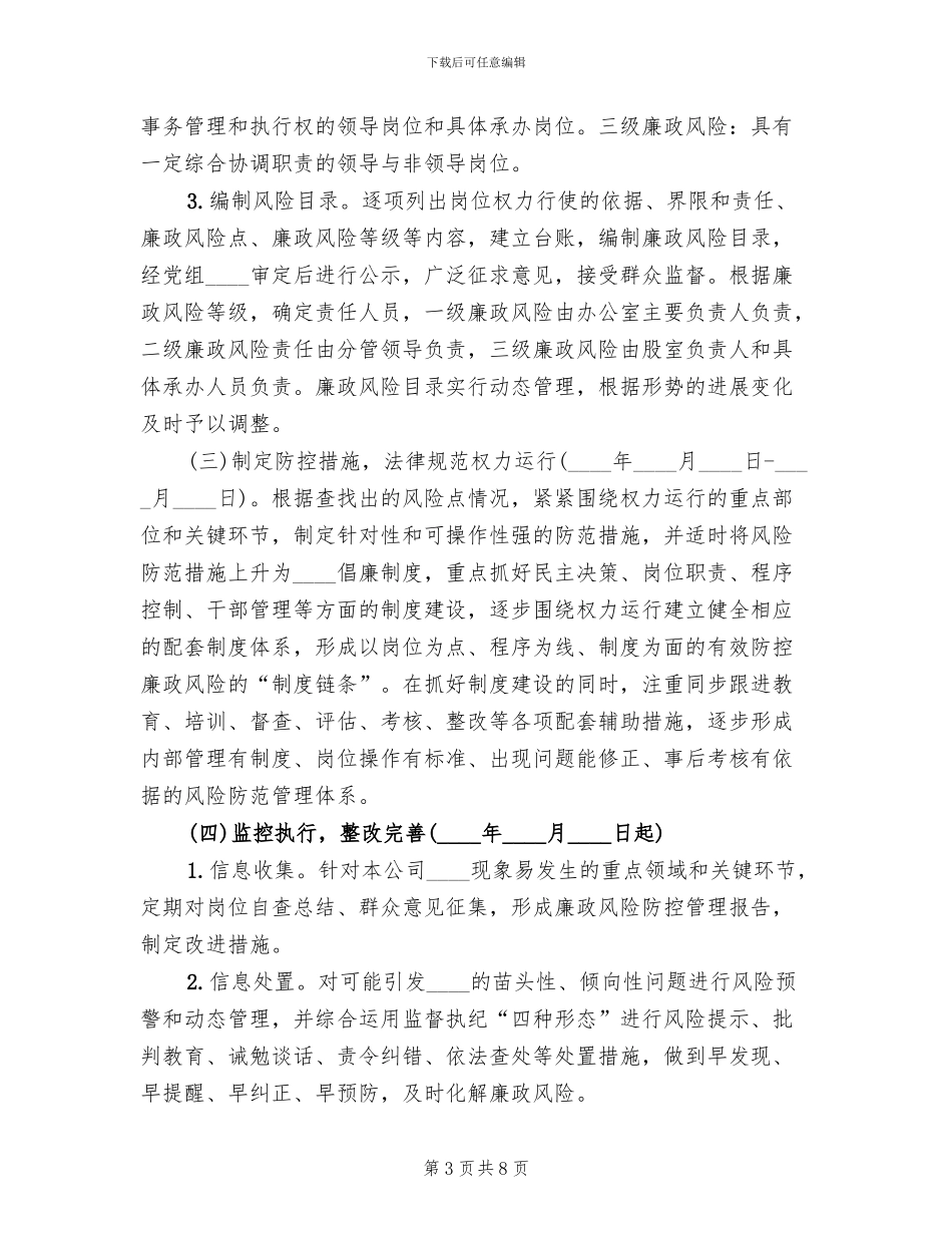 度廉政风险防控工作方案_第3页