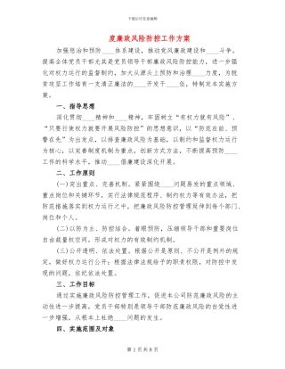 度廉政风险防控工作方案