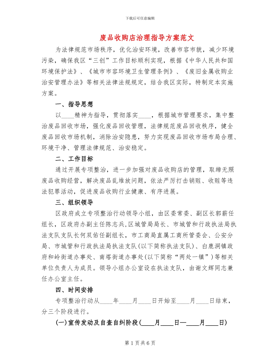 废品收购店治理指导方案范文_第1页