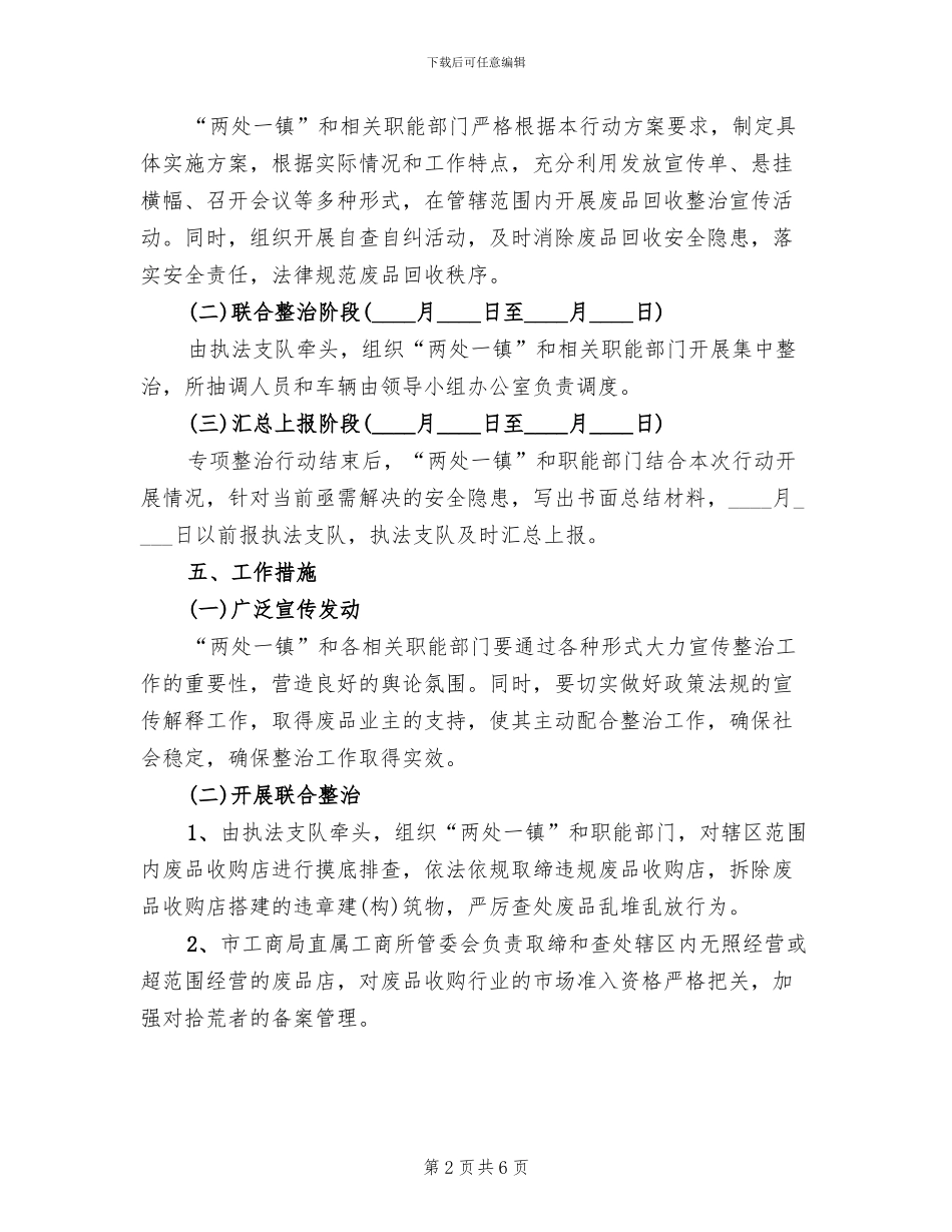 废品收购店治理指导方案范文_第2页