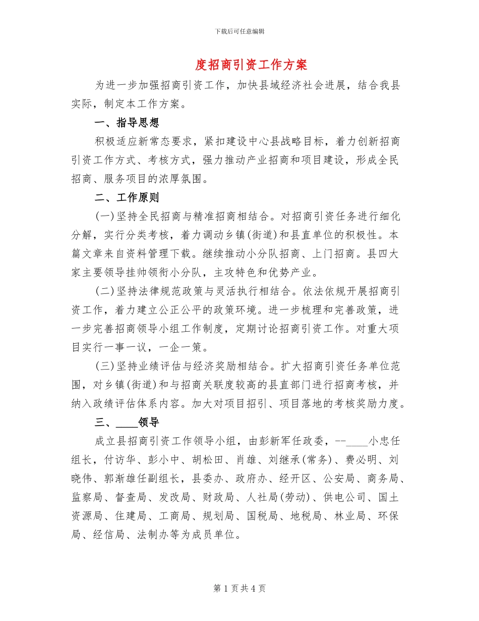 度招商引资工作方案(3篇)_第1页