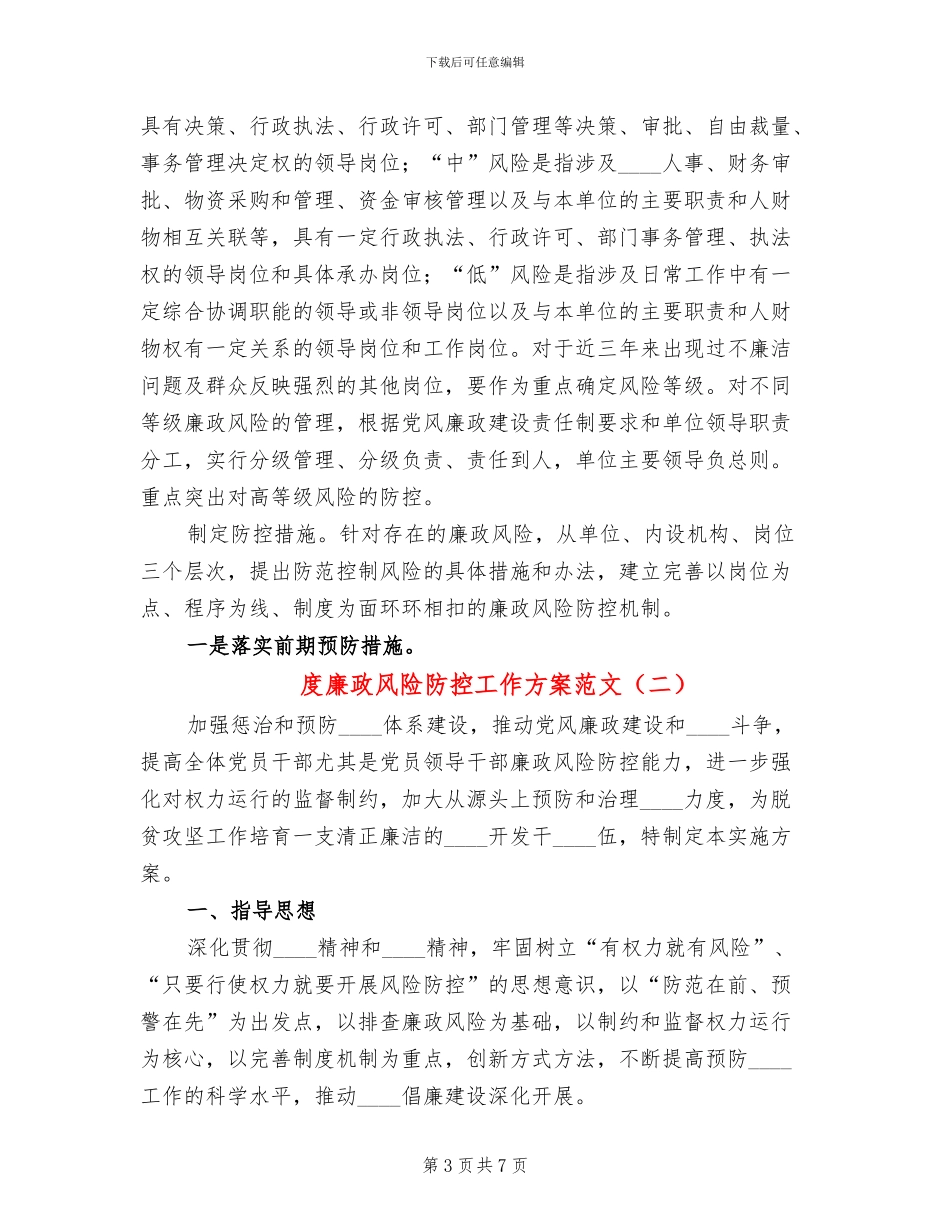度廉政风险防控工作方案范文_第3页