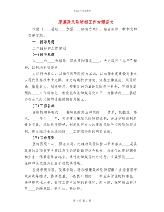 度廉政风险防控工作方案范文