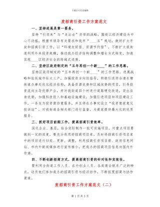 度招商引资工作方案范文(2篇)