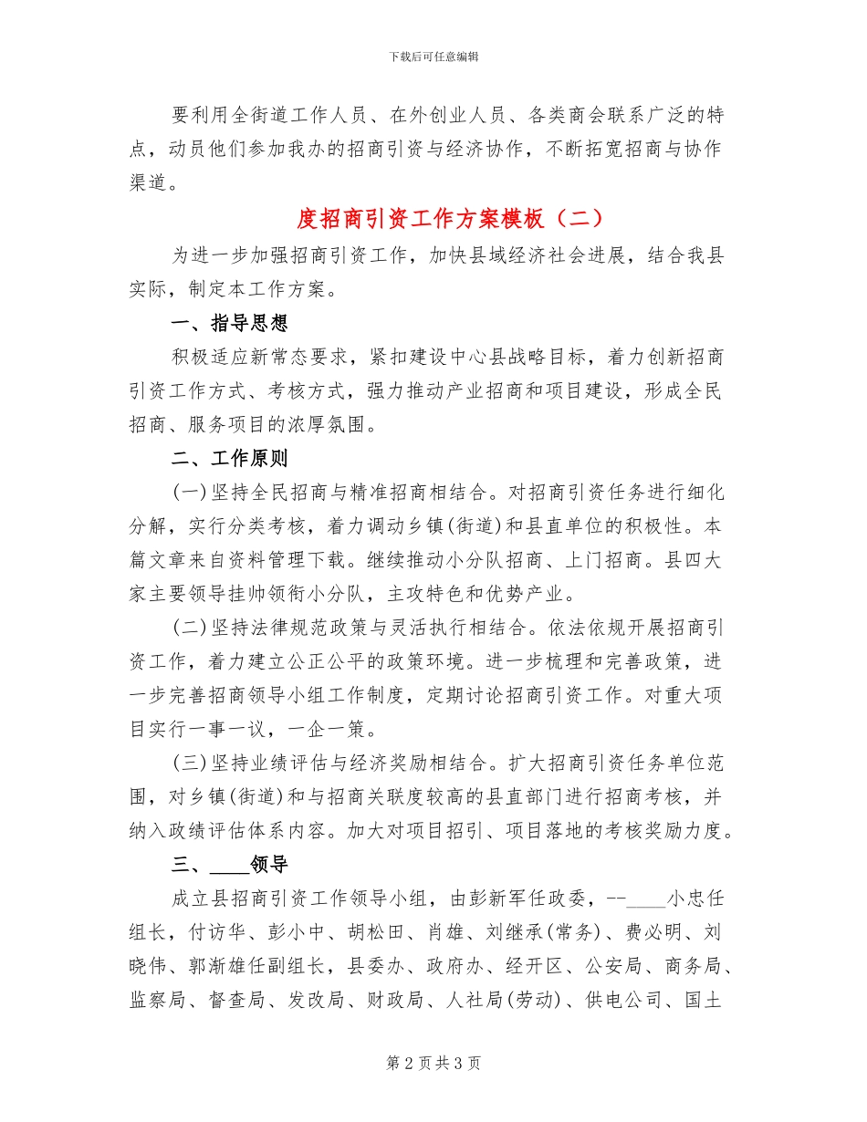 度招商引资工作方案模板(2篇)_第2页