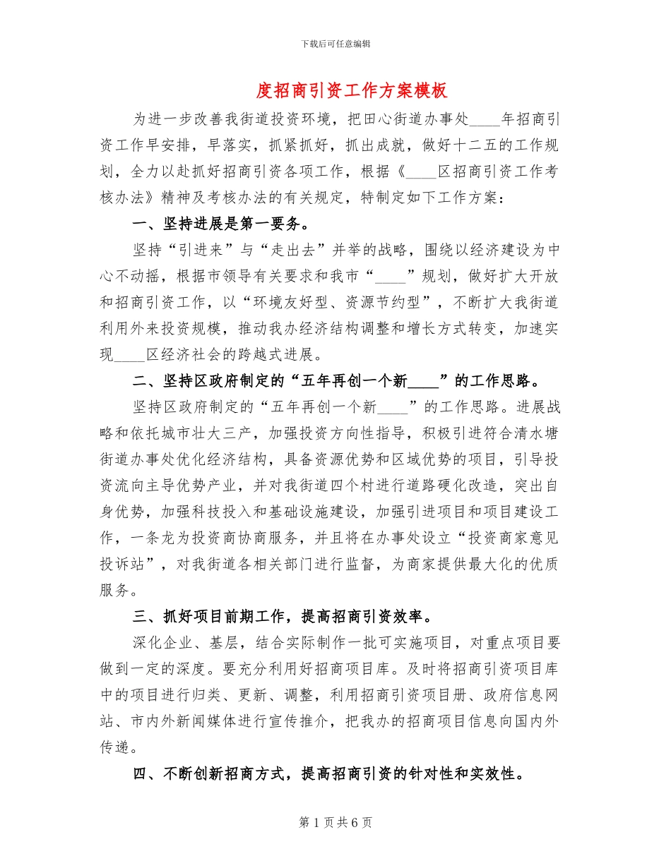度招商引资工作方案模板(4篇)_第1页
