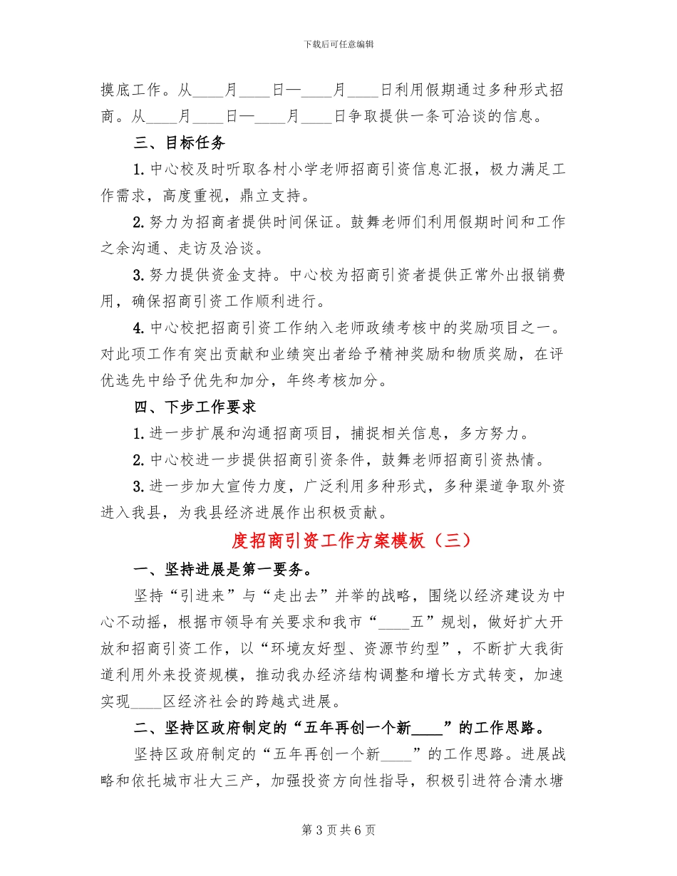 度招商引资工作方案模板(4篇)_第3页