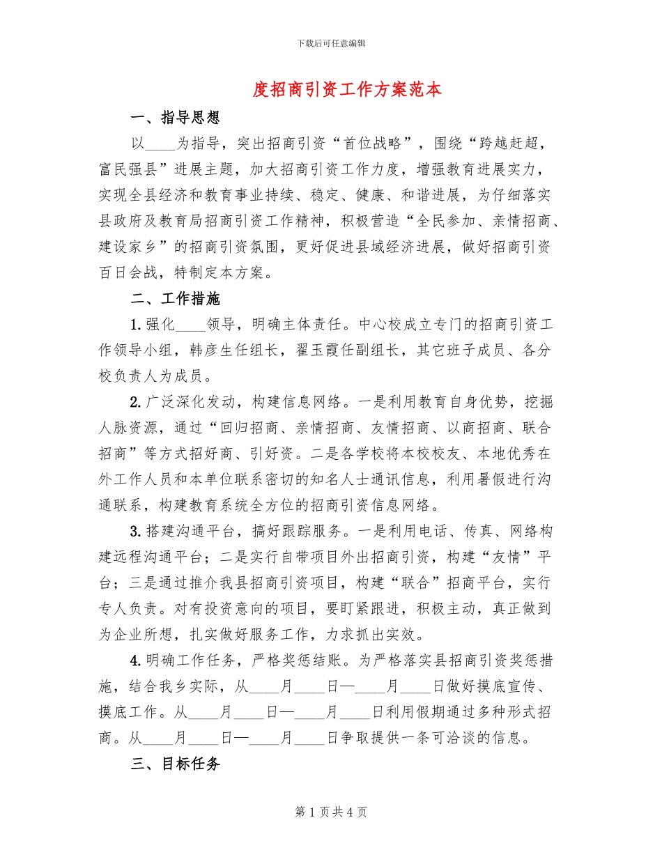 度招商引资工作方案范本_第1页
