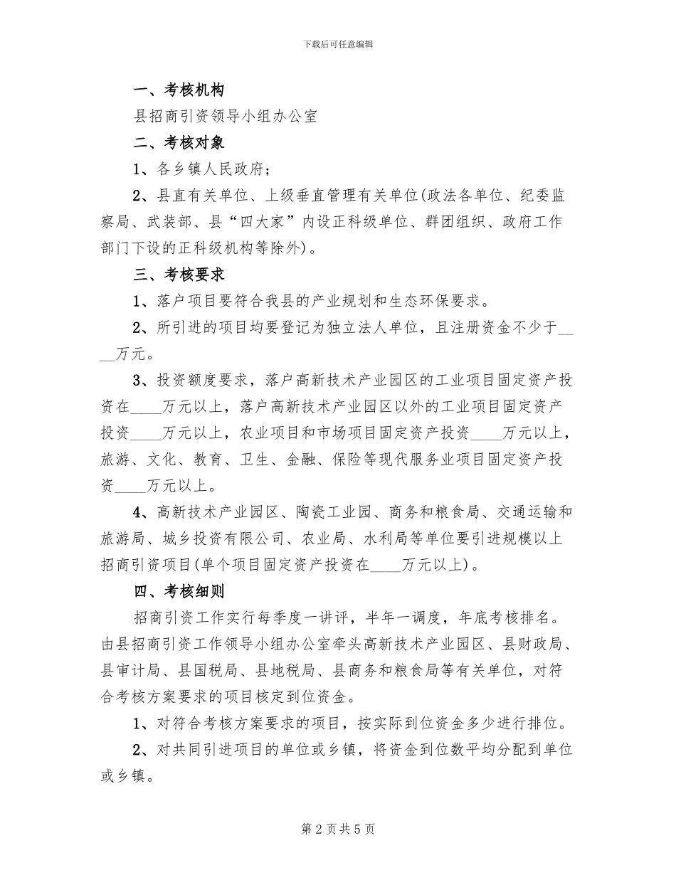 度招商引资工作方案范文_第2页