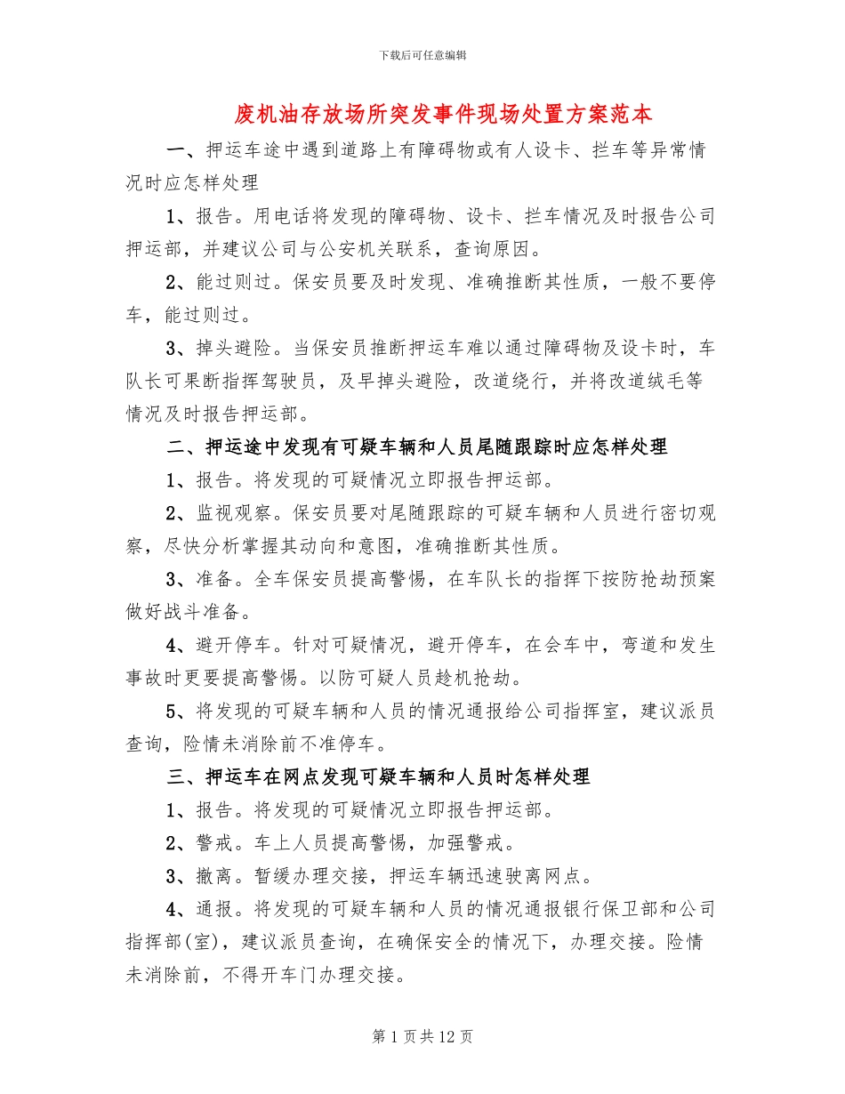 废机油存放场所突发事件现场处置方案范本_第1页