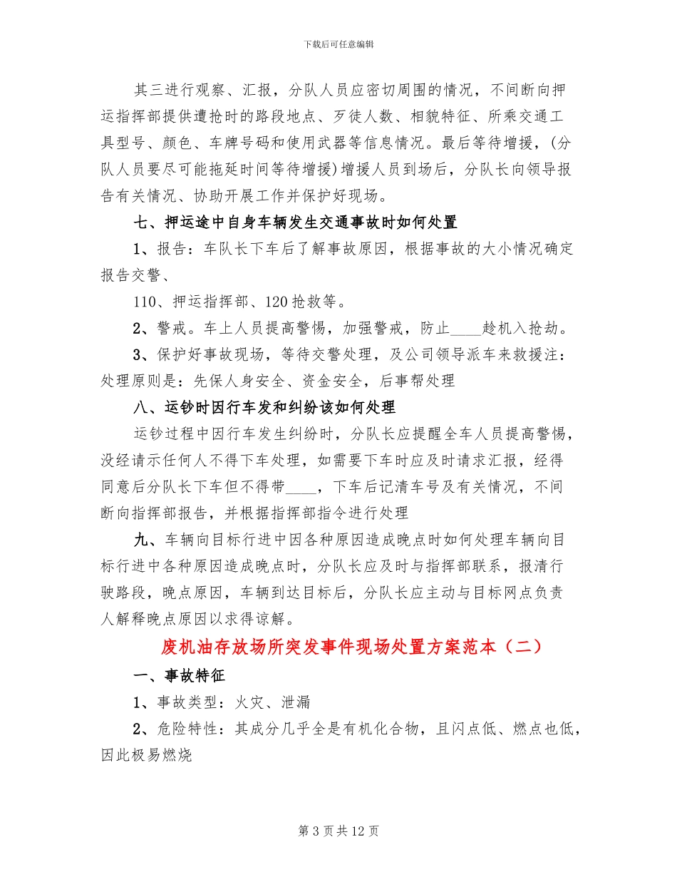 废机油存放场所突发事件现场处置方案范本_第3页