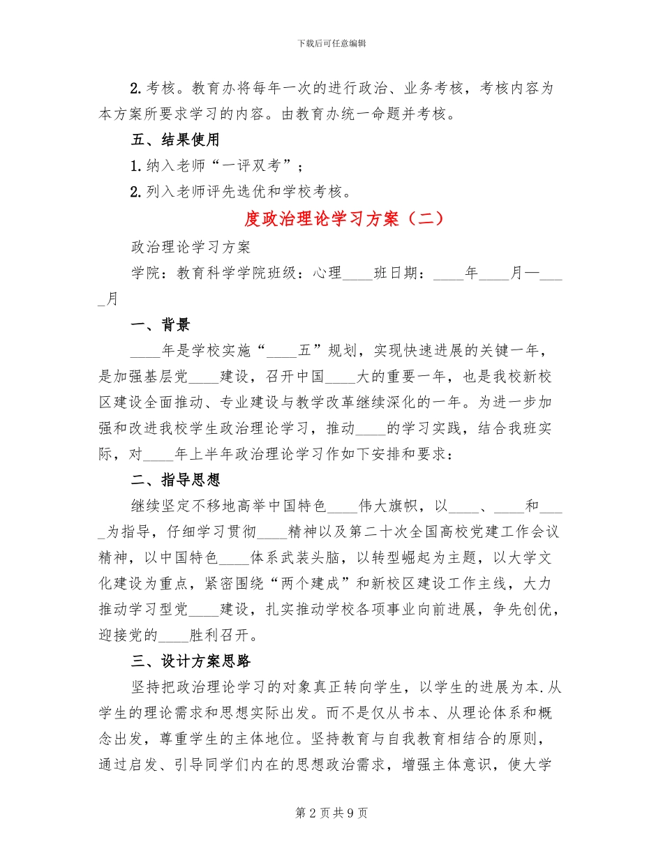 度政治理论学习方案(2篇)_第2页