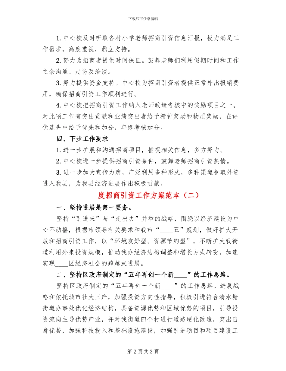 度招商引资工作方案范本(2篇)_第2页