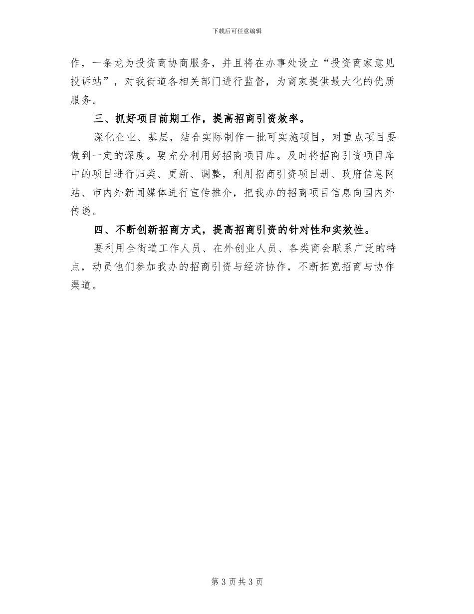 度招商引资工作方案范本(2篇)_第3页