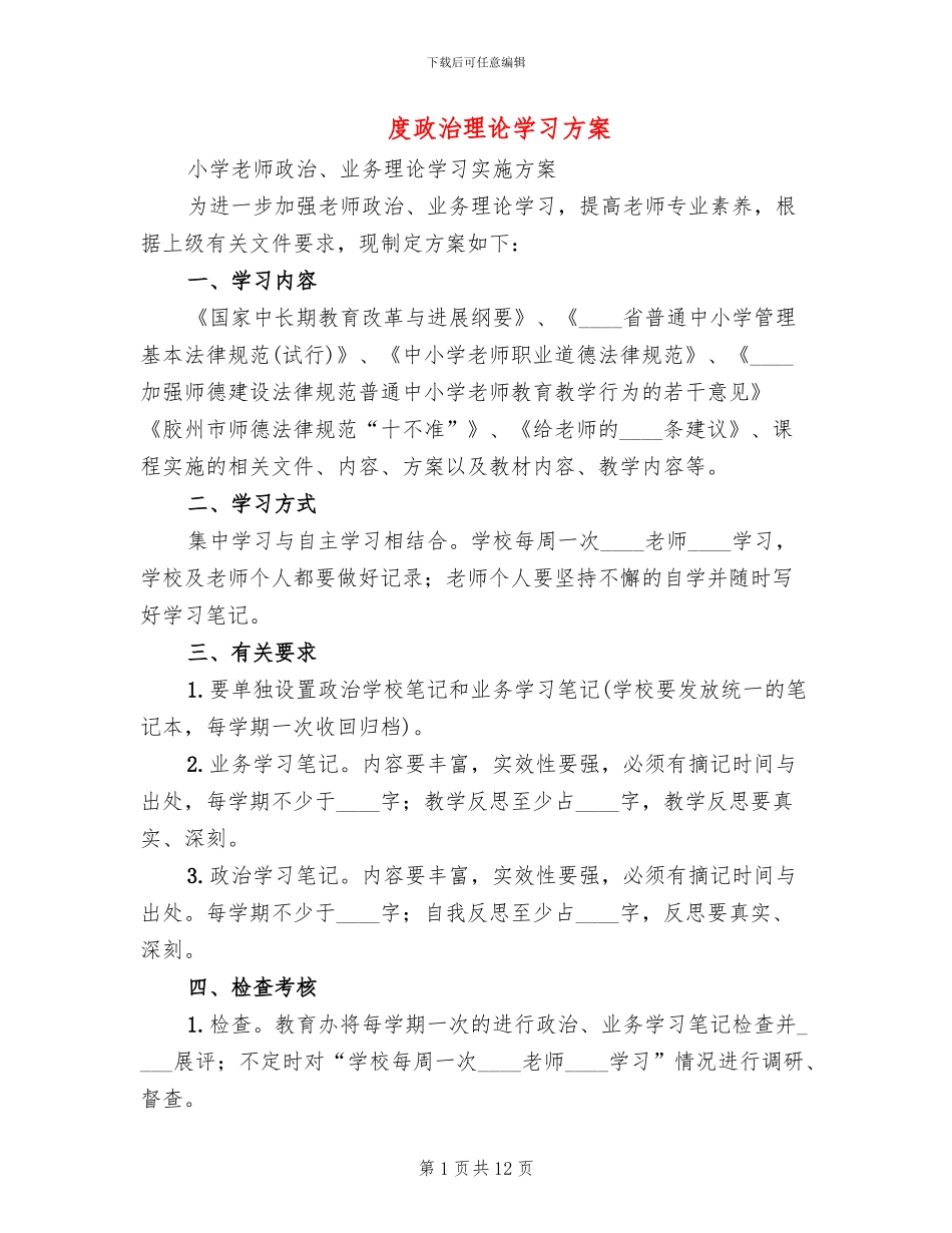 度政治理论学习方案_第1页