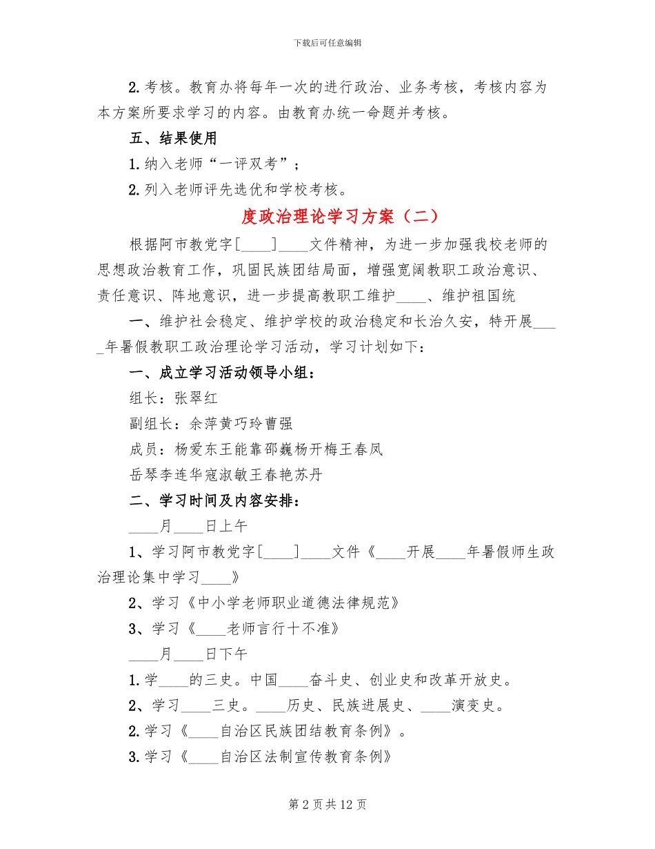 度政治理论学习方案_第2页