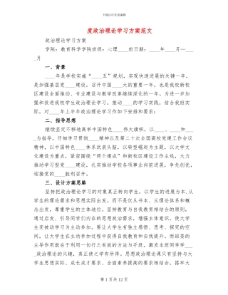 度政治理论学习方案范文