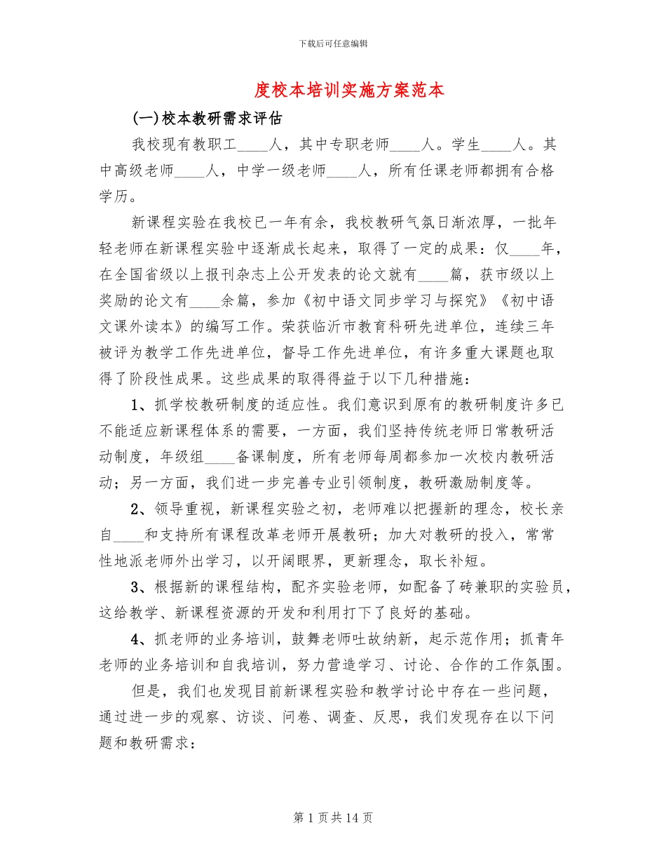 度校本培训实施方案范本_第1页