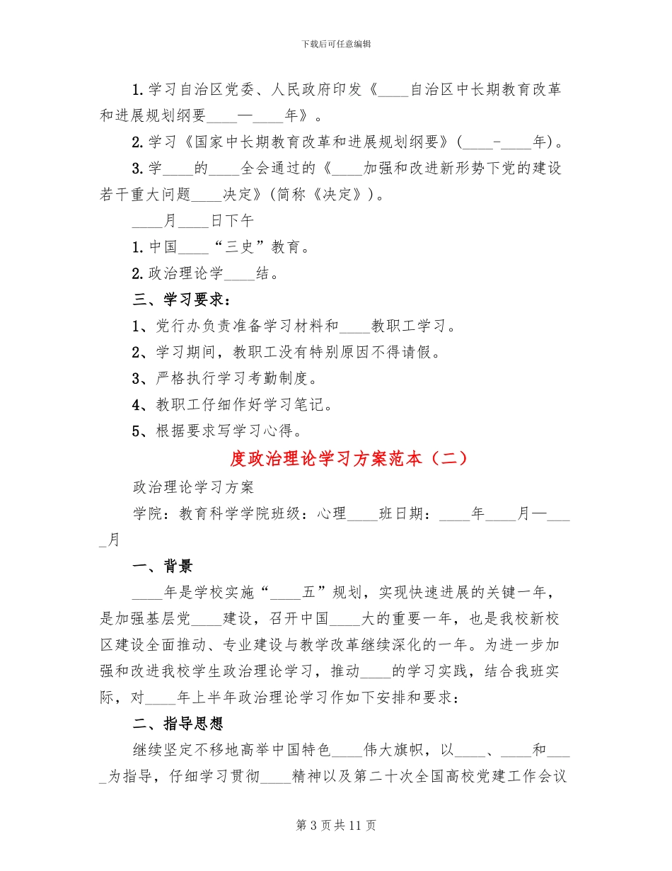 度政治理论学习方案范本_第3页